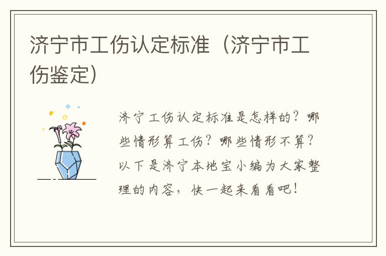 济宁市工伤认定标准（济宁市工伤鉴定）