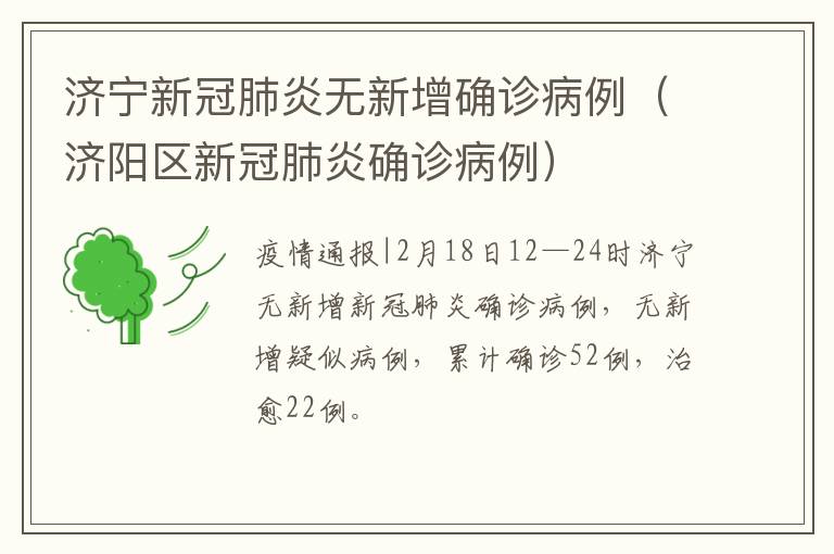 济宁新冠肺炎无新增确诊病例(济阳区新冠肺炎确诊病例)
