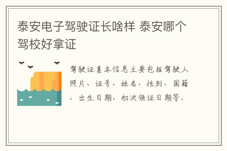 泰安电子驾驶证长啥样 泰安哪个驾校好拿证