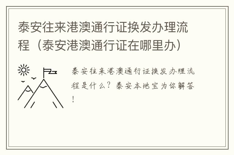 泰安往来港澳通行证换发办理流程（泰安港澳通行证在哪里办）