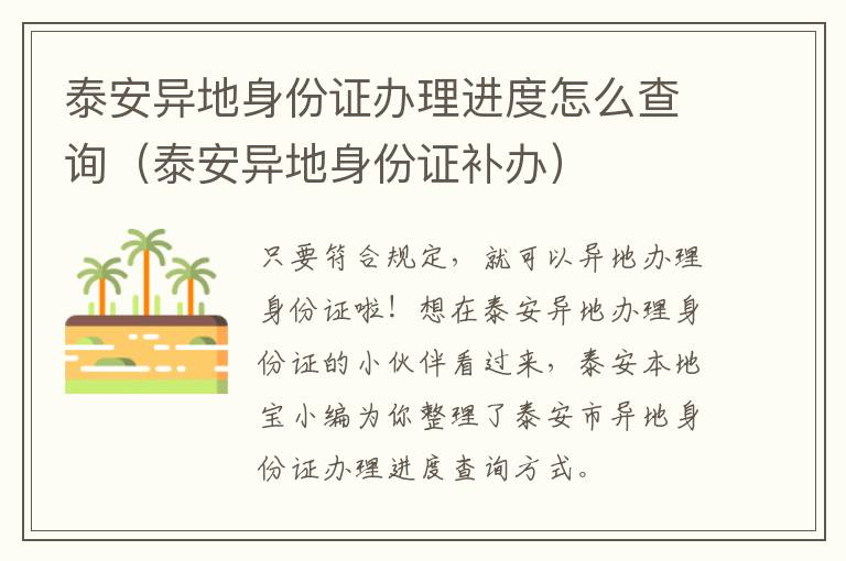 泰安异地身份证办理进度怎么查询(泰安异地身份证补办)