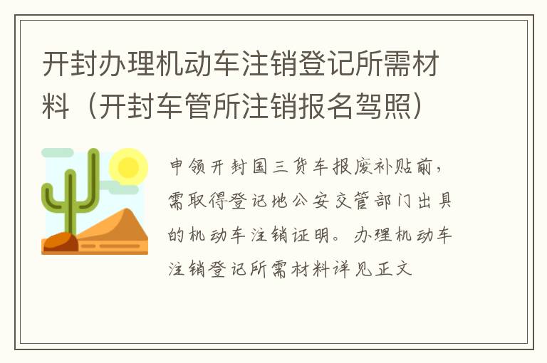 开封办理机动车注销登记所需材料（开封车管所注销报名驾照）