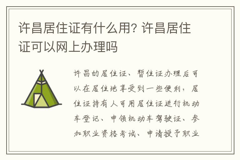 许昌居住证有什么用? 许昌居住证可以网上办理吗