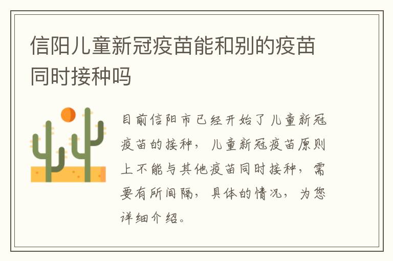 信阳儿童新冠疫苗能和别的疫苗同时接种吗