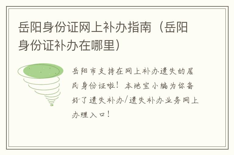 岳阳身份证网上补办指南（岳阳身份证补办在哪里）