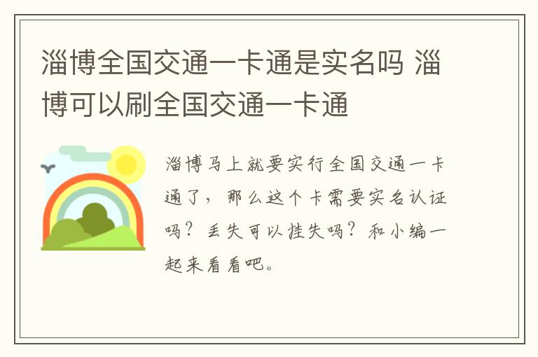 淄博全国交通一卡通是实名吗 淄博可以刷全国交通一卡通