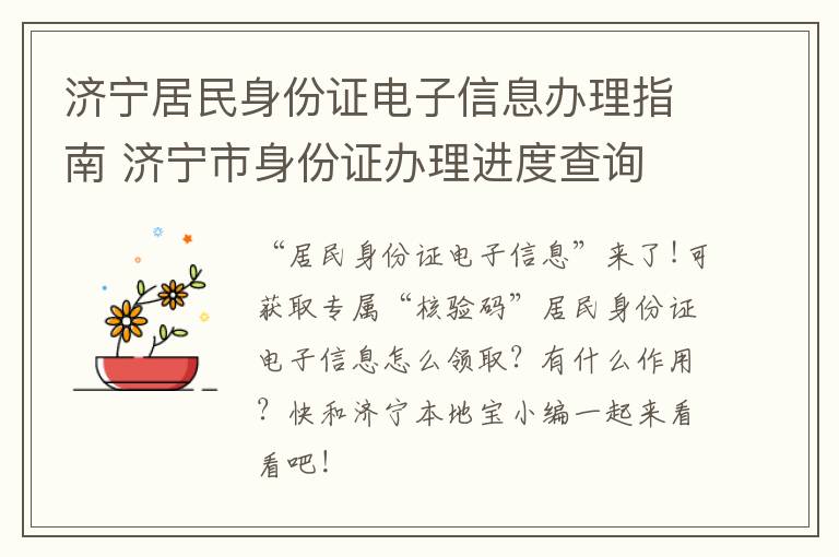 济宁居民身份证电子信息办理指南 济宁市身份证办理进度查询
