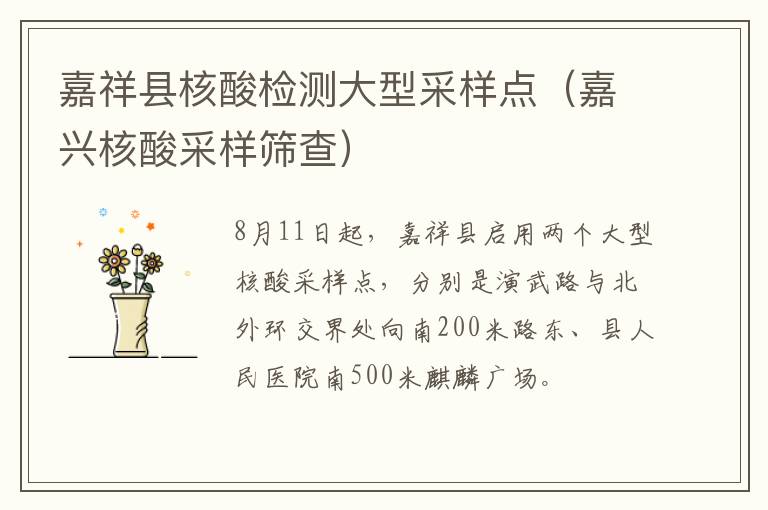 嘉祥县核酸检测大型采样点(嘉兴核酸采样筛查)