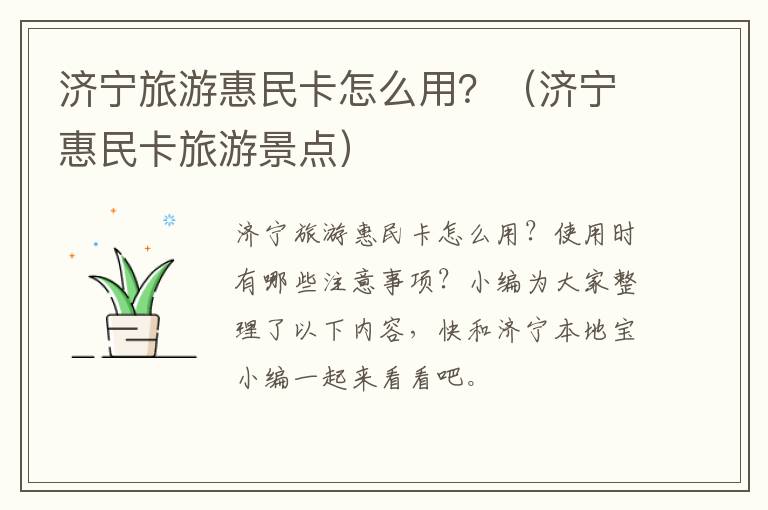 济宁旅游惠民卡怎么用？（济宁惠民卡旅游景点）