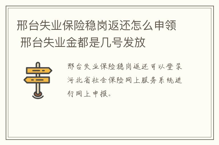 邢台失业保险稳岗返还怎么申领 邢台失业金都是几号发放
