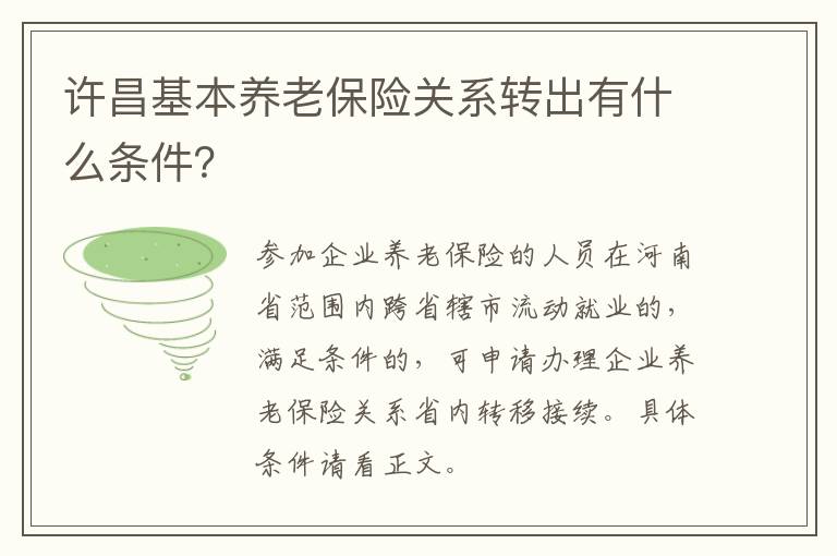 许昌基本养老保险关系转出有什么条件？