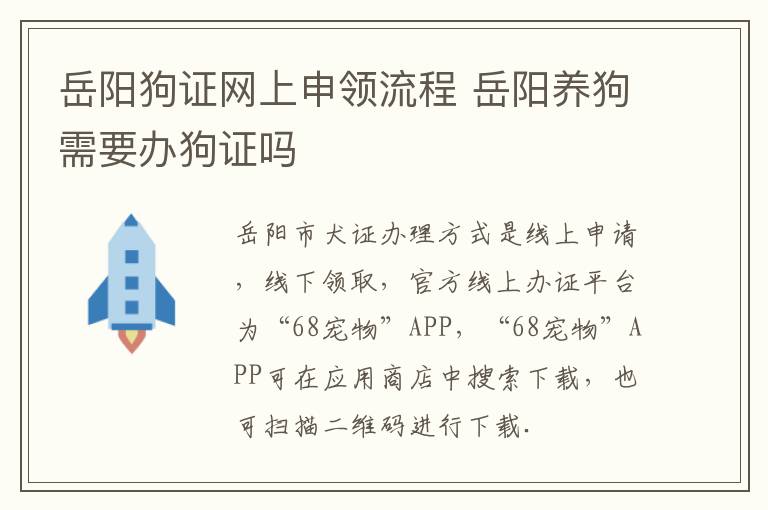 岳阳狗证网上申领流程 岳阳养狗需要办狗证吗