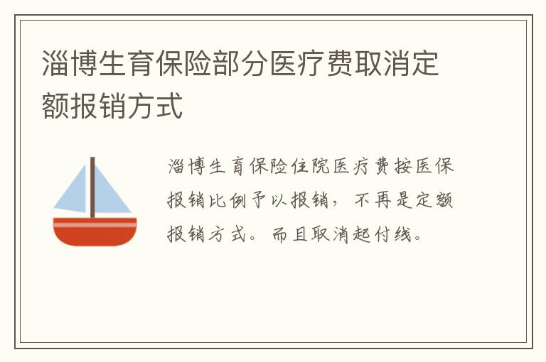 淄博生育保险部分医疗费取消定额报销方式