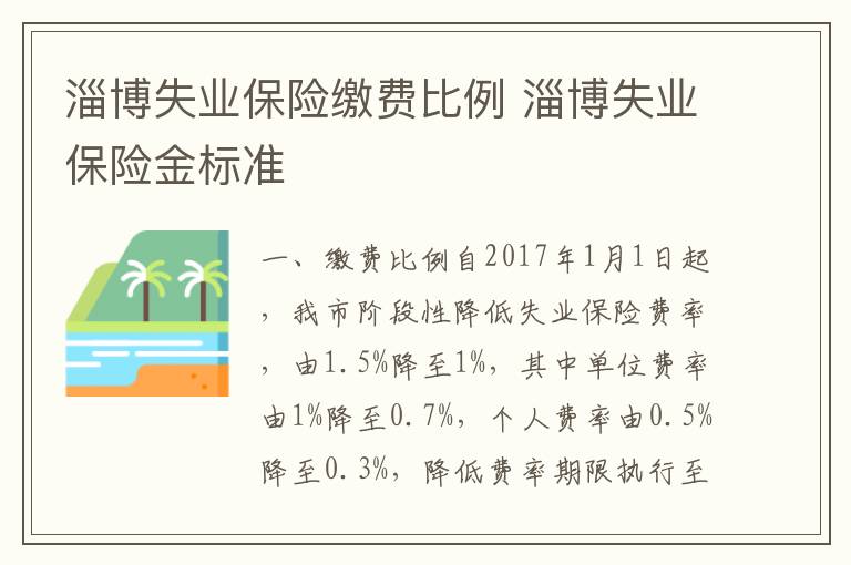 淄博失业保险缴费比例 淄博失业保险金标准