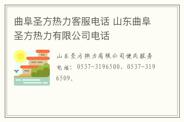 曲阜圣方热力客服电话 山东曲阜圣方热力有限公司电话