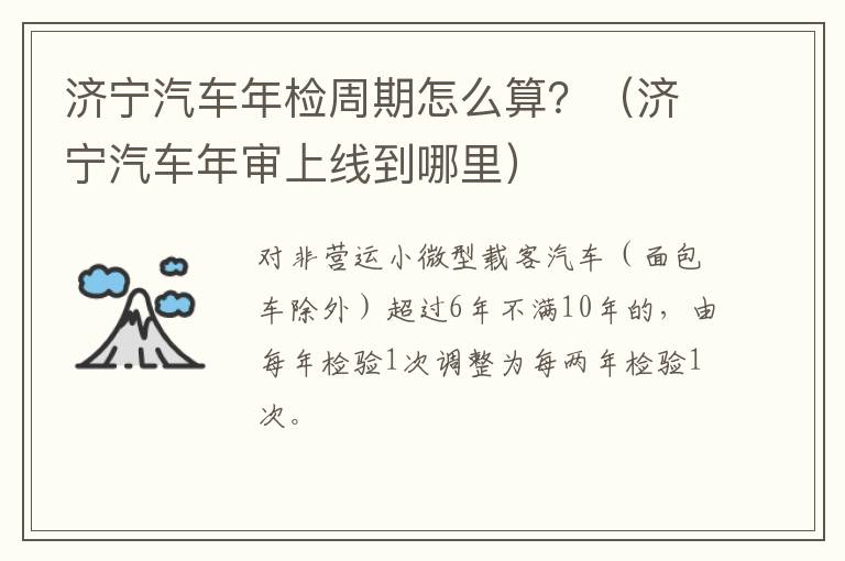 济宁汽车年检周期怎么算?(济宁汽车年审上线到哪里)
