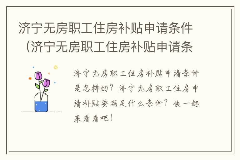 济宁无房职工住房补贴申请条件(济宁无房职工住房补贴申请条件和流程)