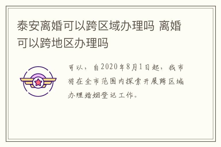 泰安离婚可以跨区域办理吗 离婚可以跨地区办理吗