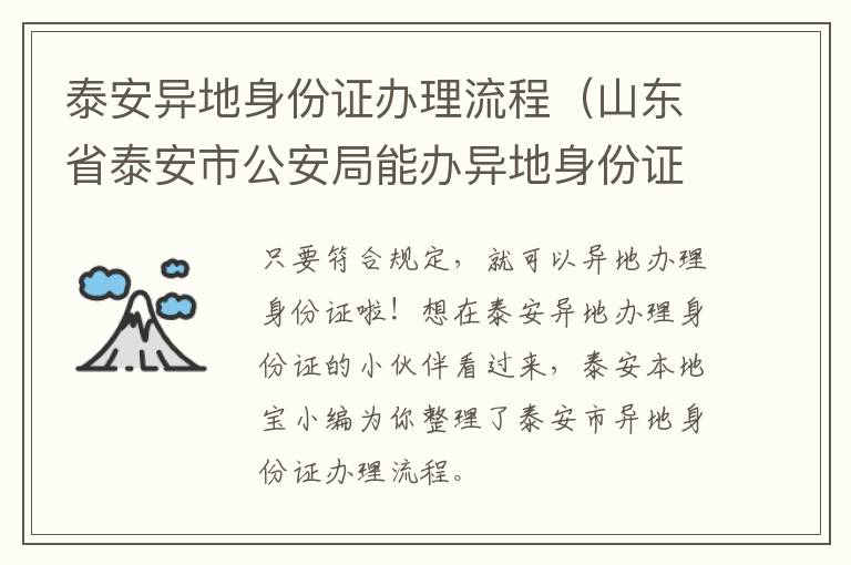 泰安异地身份证办理流程（山东省泰安市公安局能办异地身份证吗）