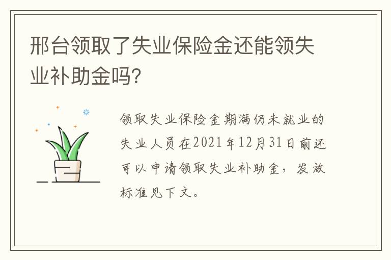邢台领取了失业保险金还能领失业补助金吗？