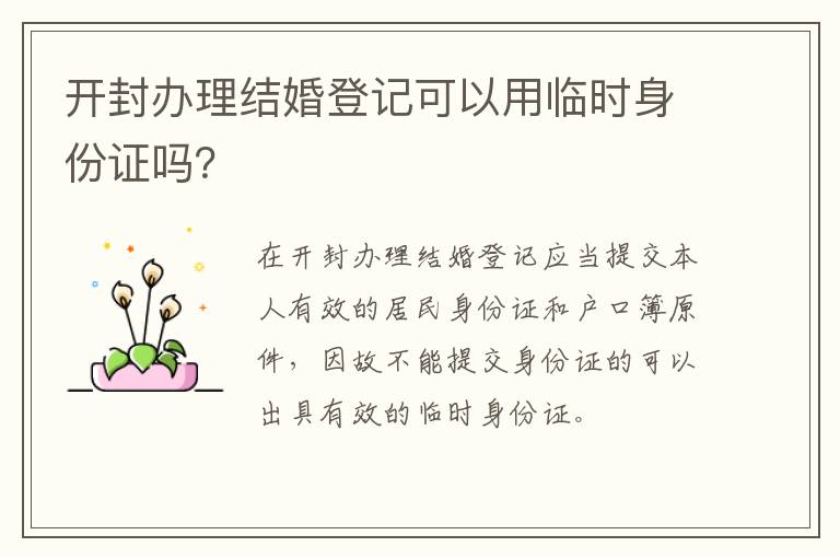 开封办理结婚登记可以用临时身份证吗？