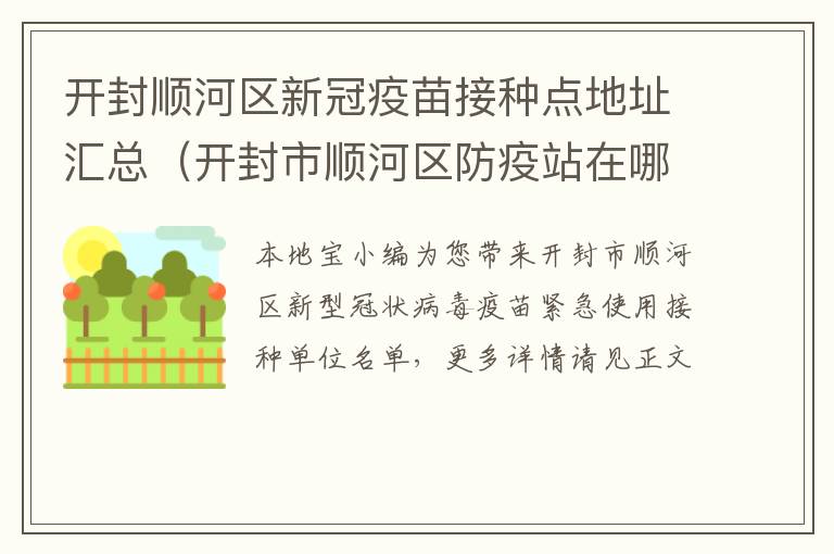 开封顺河区新冠疫苗接种点地址汇总（开封市顺河区防疫站在哪）