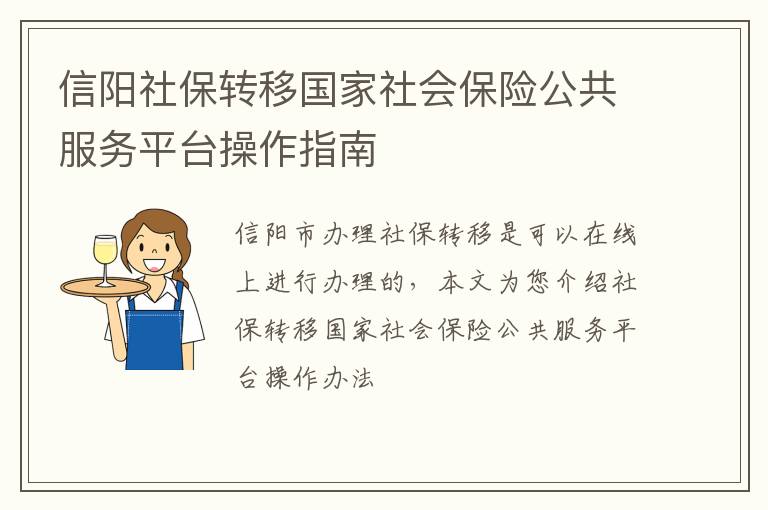 信阳社保转移国家社会保险公共服务平台操作指南