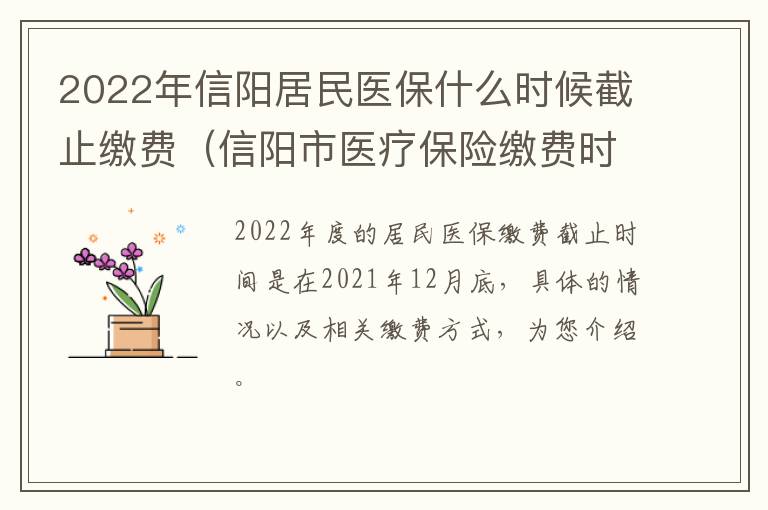 2022年信阳居民医保什么时候截止缴费（信阳市医疗保险缴费时间）