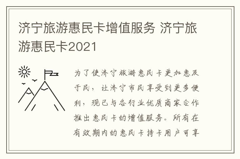 济宁旅游惠民卡增值服务 济宁旅游惠民卡2021
