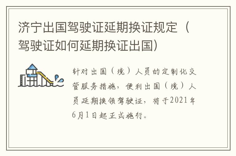 济宁出国驾驶证延期换证规定（驾驶证如何延期换证出国）