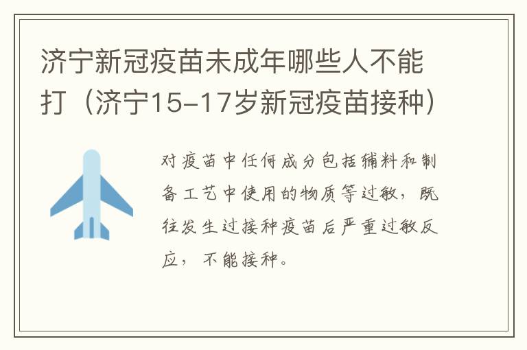 济宁新冠疫苗未成年哪些人不能打（济宁15-17岁新冠疫苗接种）