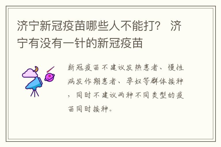 济宁新冠疫苗哪些人不能打？ 济宁有没有一针的新冠疫苗