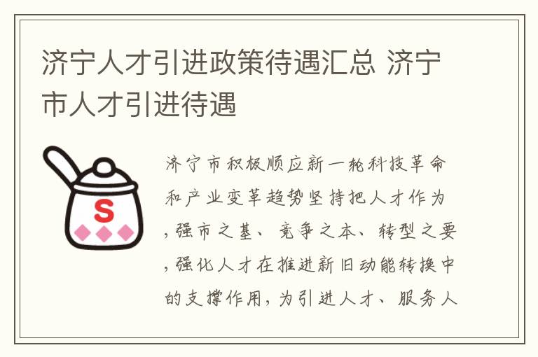 济宁人才引进政策待遇汇总 济宁市人才引进待遇