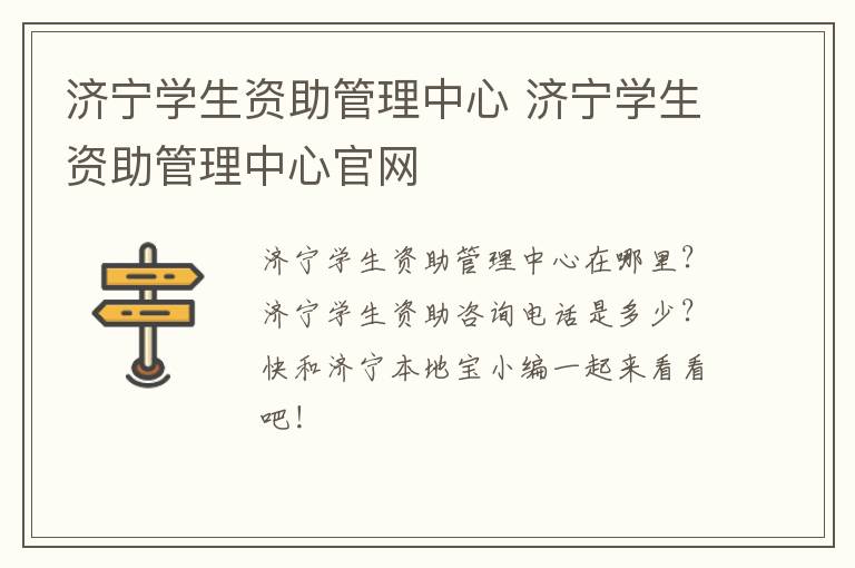 济宁学生资助管理中心 济宁学生资助管理中心官网