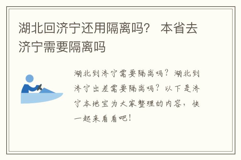 湖北回济宁还用隔离吗？ 本省去济宁需要隔离吗