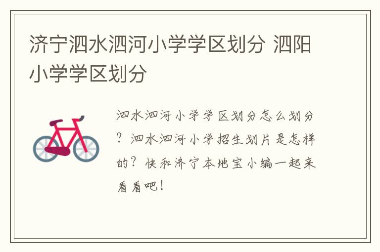 济宁泗水泗河小学学区划分 泗阳小学学区划分