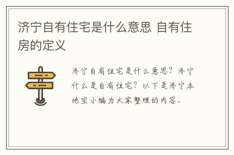 济宁自有住宅是什么意思 自有住房的定义