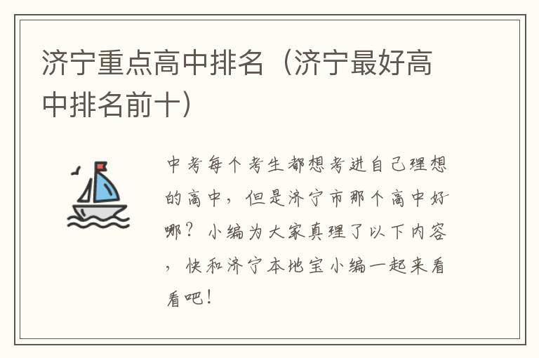 济宁重点高中排名(济宁最好高中排名前十)
