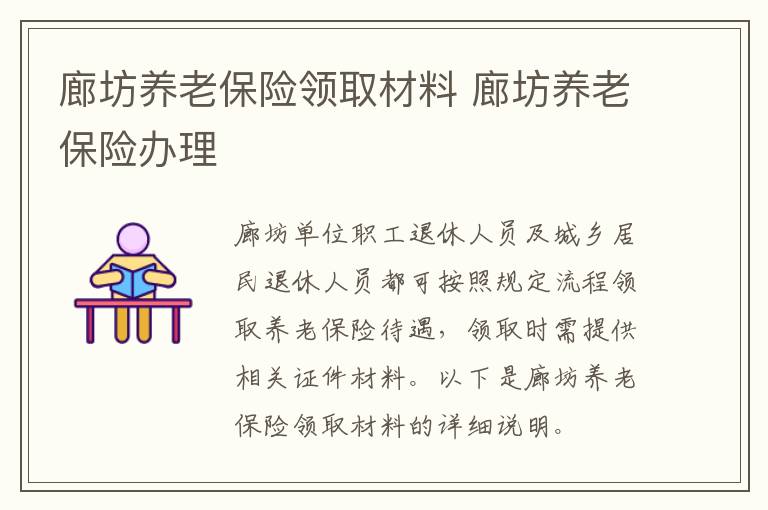 廊坊养老保险领取材料 廊坊养老保险办理