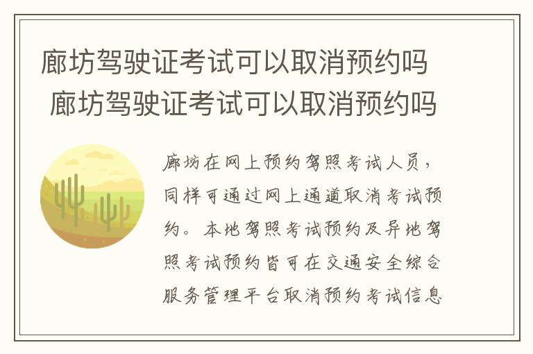 廊坊驾驶证考试可以取消预约吗 廊坊驾驶证考试可以取消预约吗多少钱