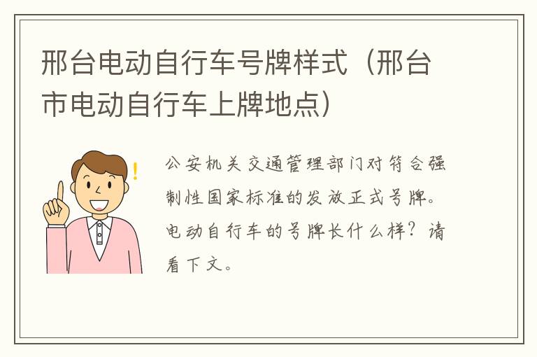 邢台电动自行车号牌样式（邢台市电动自行车上牌地点）