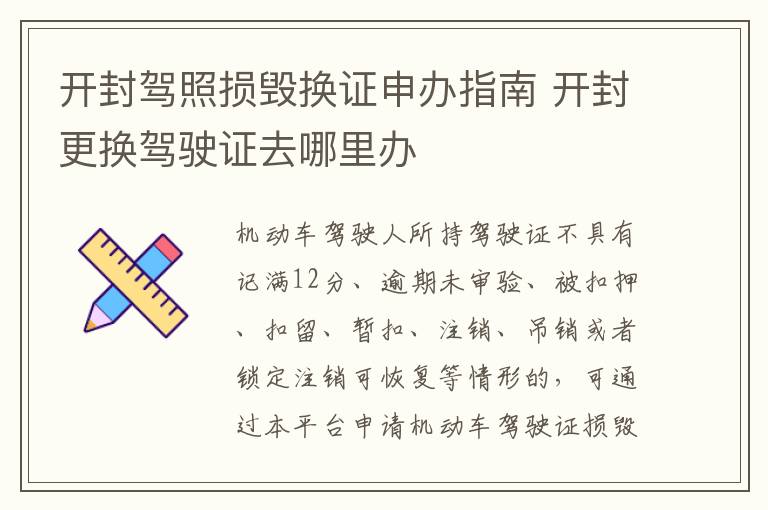开封驾照损毁换证申办指南 开封更换驾驶证去哪里办