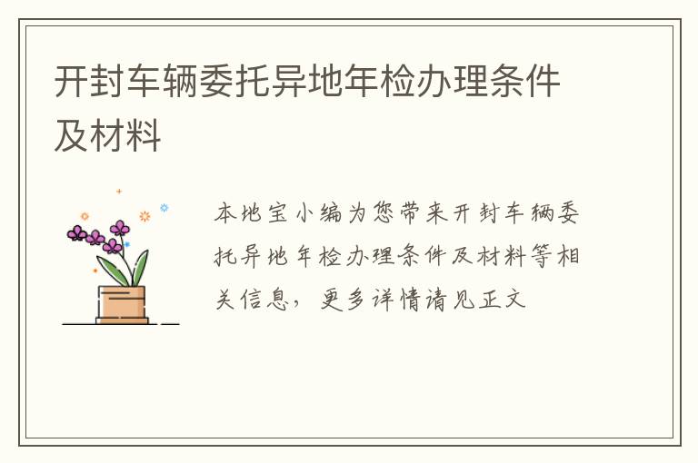 开封车辆委托异地年检办理条件及材料