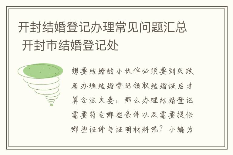 开封结婚登记办理常见问题汇总 开封市结婚登记处
