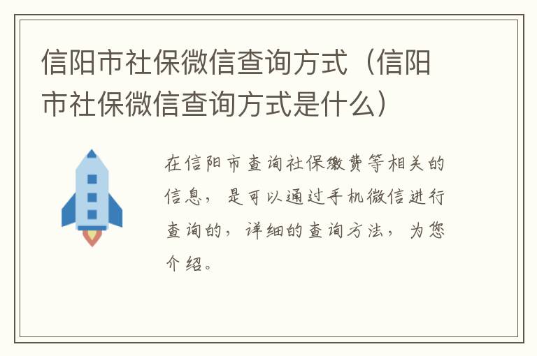 信阳市社保微信查询方式(信阳市社保微信查询方式是什么)