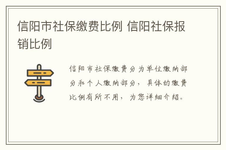信阳市社保缴费比例 信阳社保报销比例