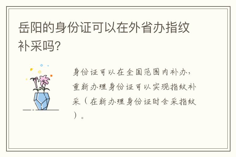 岳阳的身份证可以在外省办指纹补采吗？