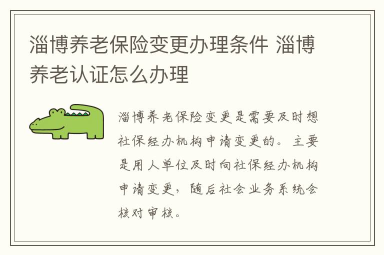 淄博养老保险变更办理条件 淄博养老认证怎么办理