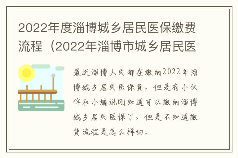 2022年度淄博城乡居民医保缴费流程（2022年淄博市城乡居民医疗保险缴费）