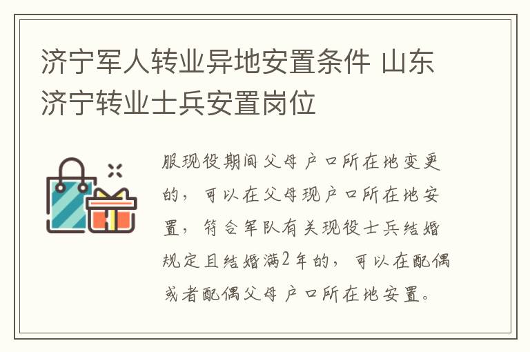 济宁军人转业异地安置条件 山东济宁转业士兵安置岗位